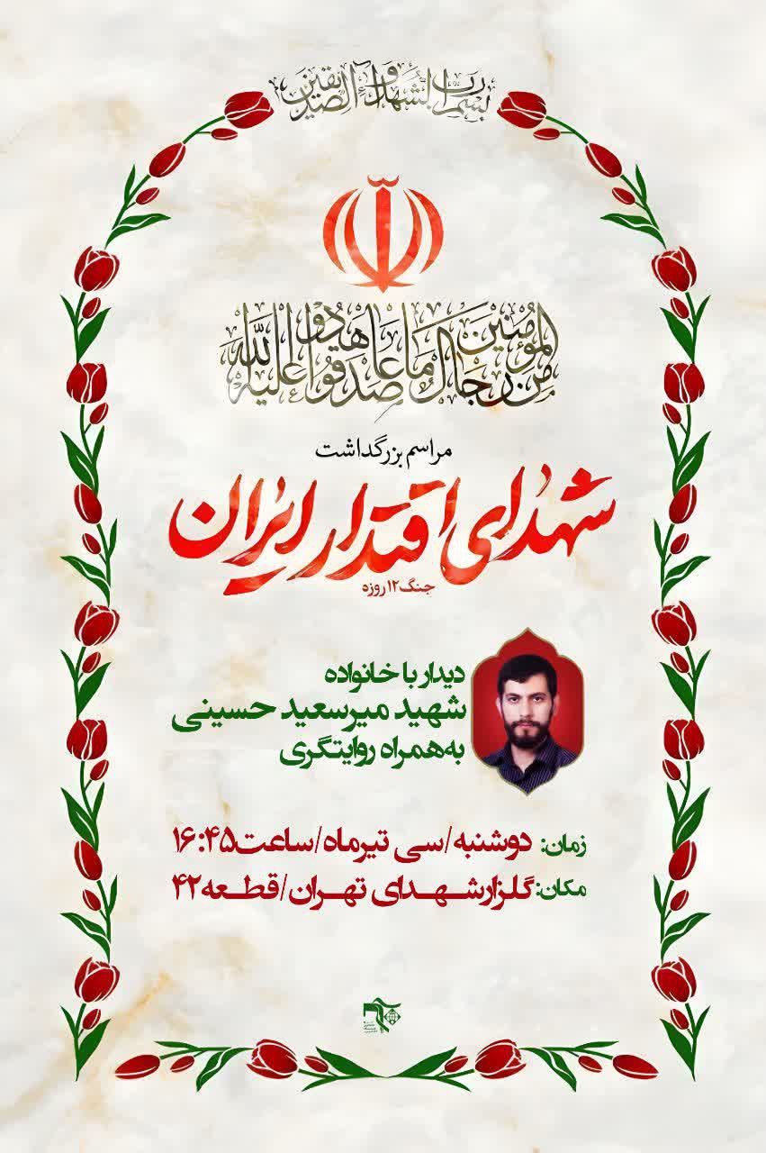 مراسم بزرگداشت شهدای اقتدار ایران جنگ ۱۲ روزه