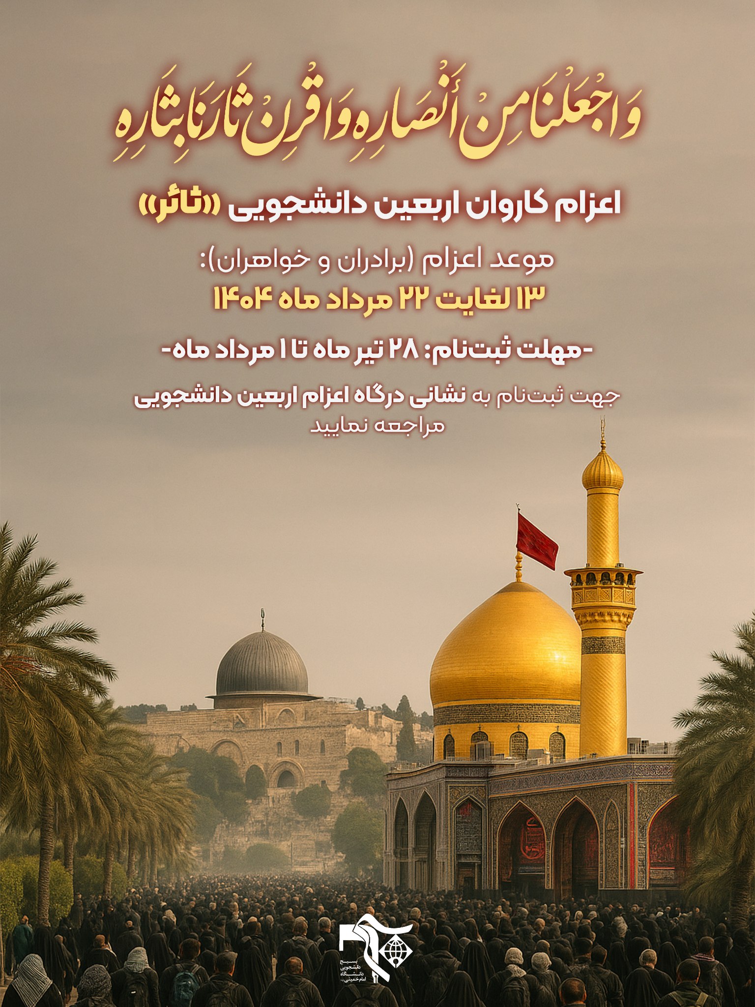 سفر دانشجویی اربعین حسینی 1404