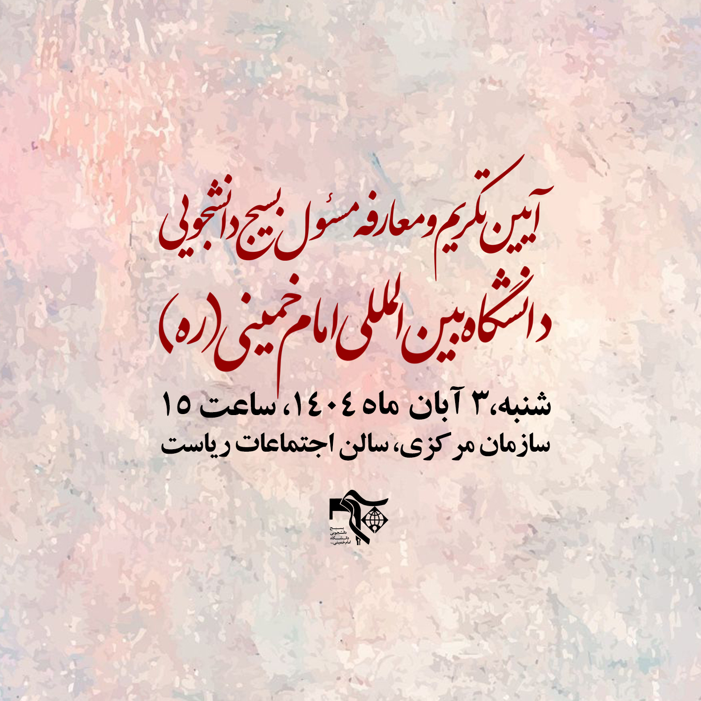 آیین تکریم و معارفه مسئول بسیج دانشجویی دانشگاه