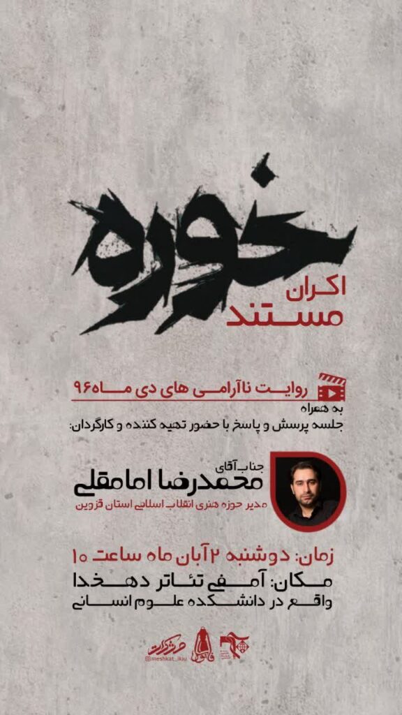 اکران مستند خوره